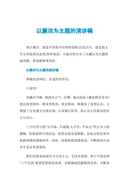 以廉洁为主题的演讲稿