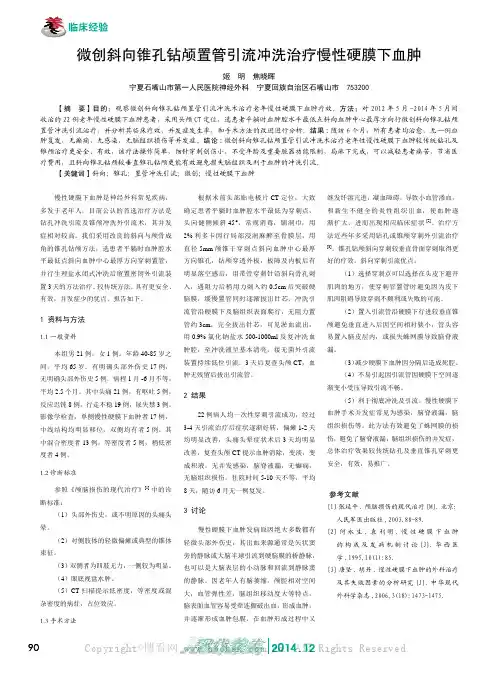 微创斜向锥孔钻颅置管引流冲洗治疗慢性硬膜下血肿