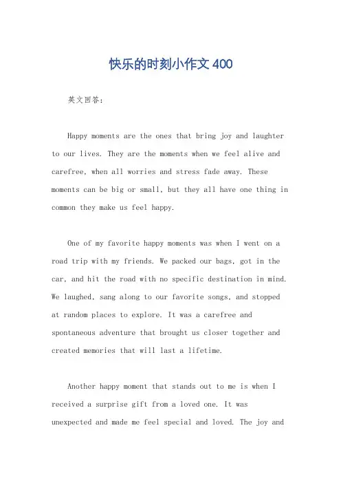 快乐的时刻小作文400