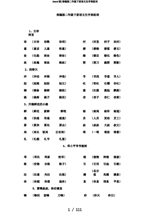 (word版)部编版二年级下册语文生字表组词