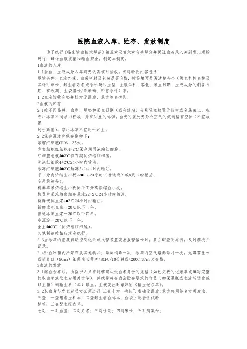 医院血液入库、贮存、发放制度