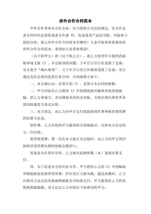 涉外合作合同范本