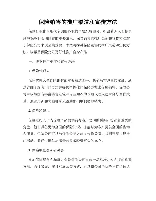 保险销售的推广渠道和宣传方法