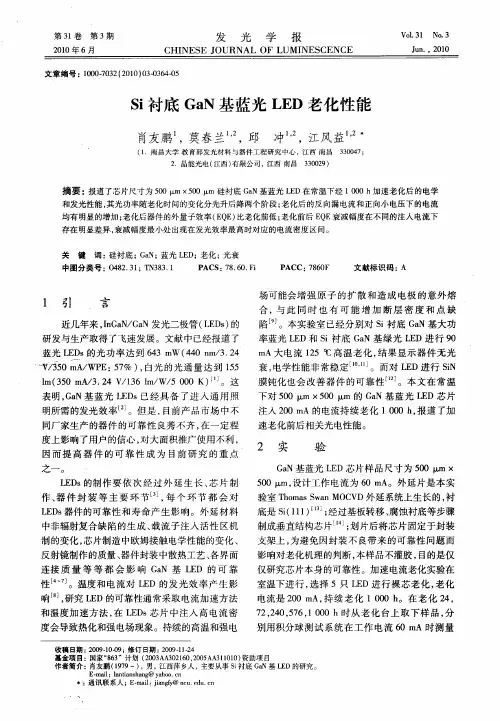 Si衬底GaN基蓝光LED老化性能