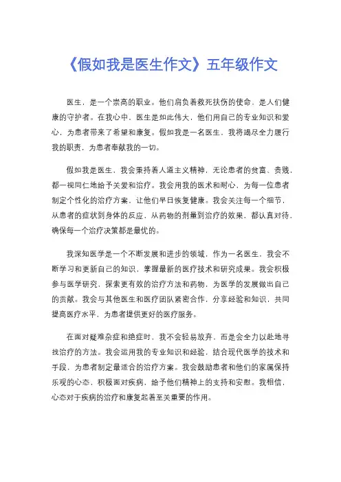 《假如我是医生作文》五年级作文