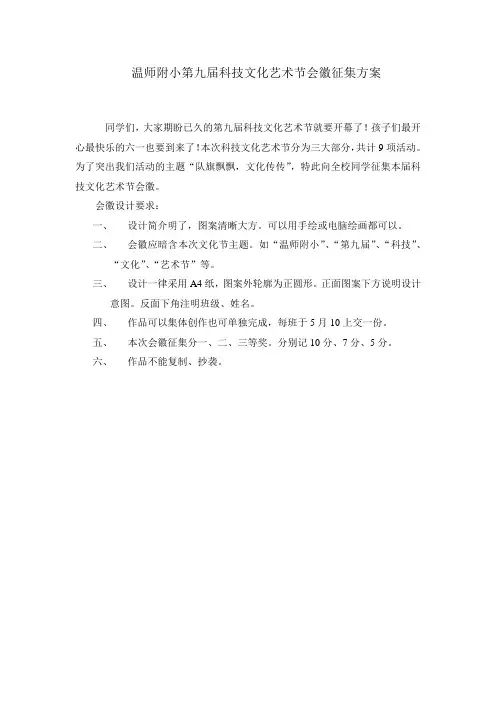 温师附小第九届科技文化艺术节会徽征集方案