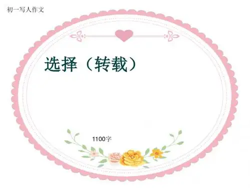 初一写人作文《选择(转载)》1100字(共13页PPT)