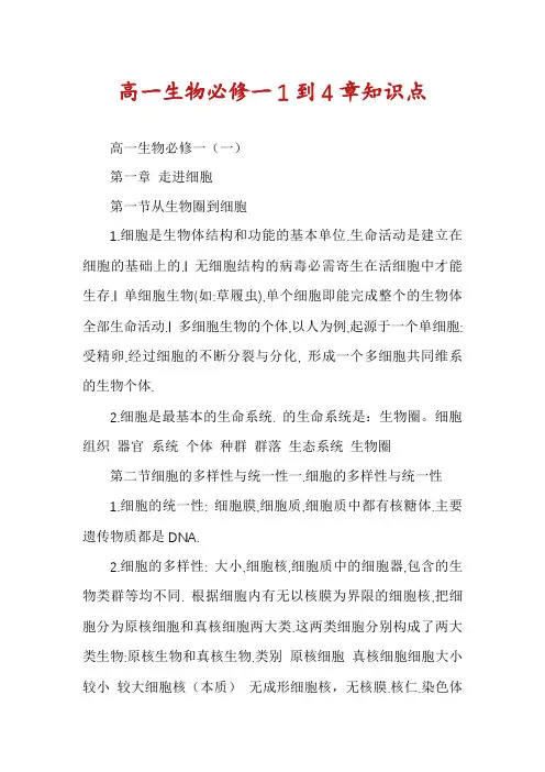 高一生物必修一1到4章知识点