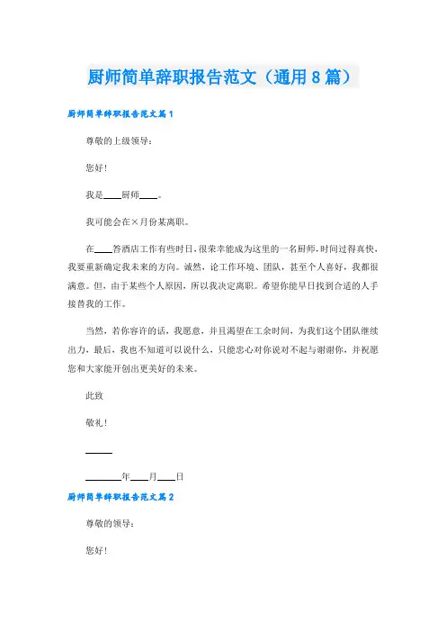 厨师简单辞职报告范文(通用8篇).doc