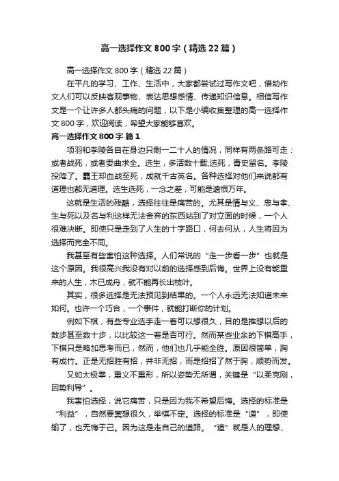 高一选择作文800字（精选22篇）