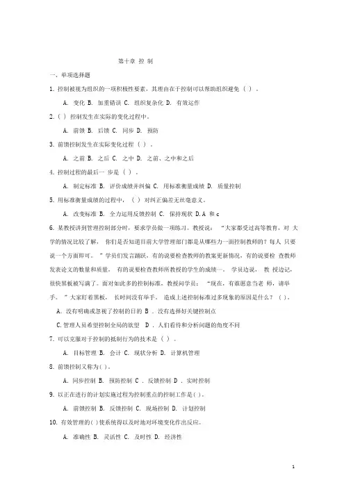 管理学基础(第四版)第十章控制习题及答案