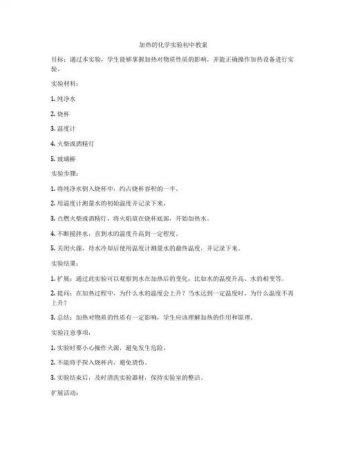 加热的化学实验初中教案