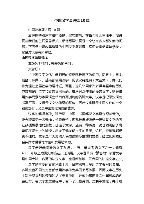 中国汉字演讲稿10篇
