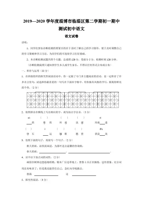 2019—2020学年度淄博市临淄区第二学期初一期中测试初中语文
