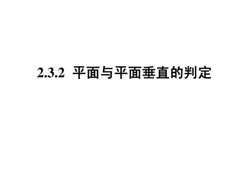 【高中数学必修二】2.3.2平面与平面垂直的判定