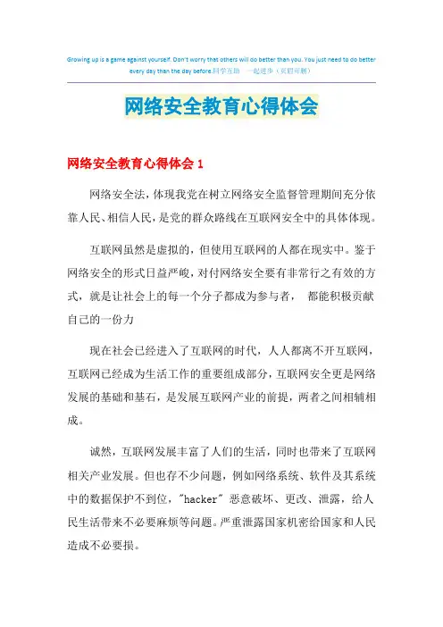 2021年网络安全教育心得体会