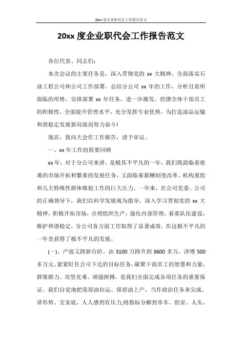 工作报告 2020年度企业职代会工作报告范文