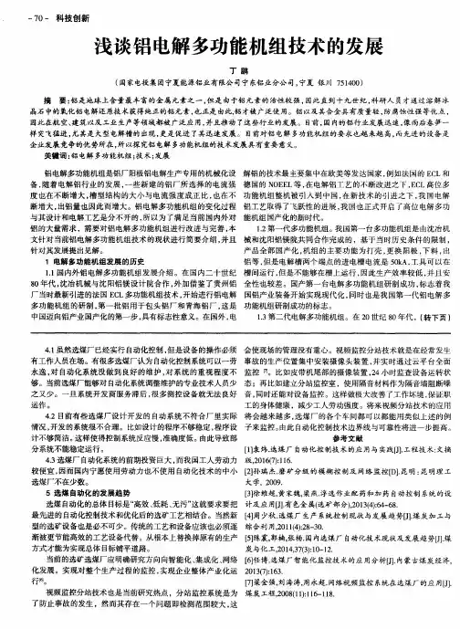 浅谈铝电解多功能机组技术的发展
