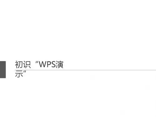 小学四年级信息技术上册 第10课 初识“WPS演示”名师公开课省级获奖课件1 苏科版