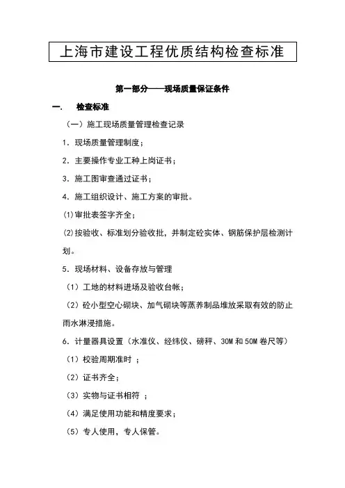 上海市建设工程优质结构检查标准