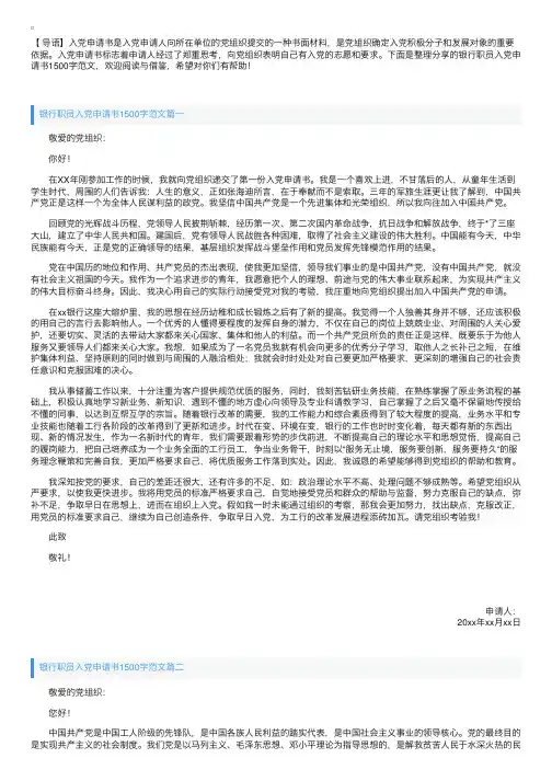 银行职员入党申请书1500字范文【三篇】