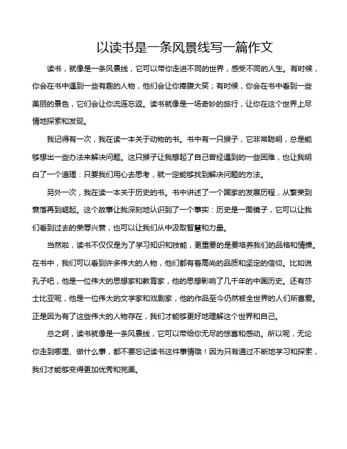 以读书是一条风景线写一篇作文