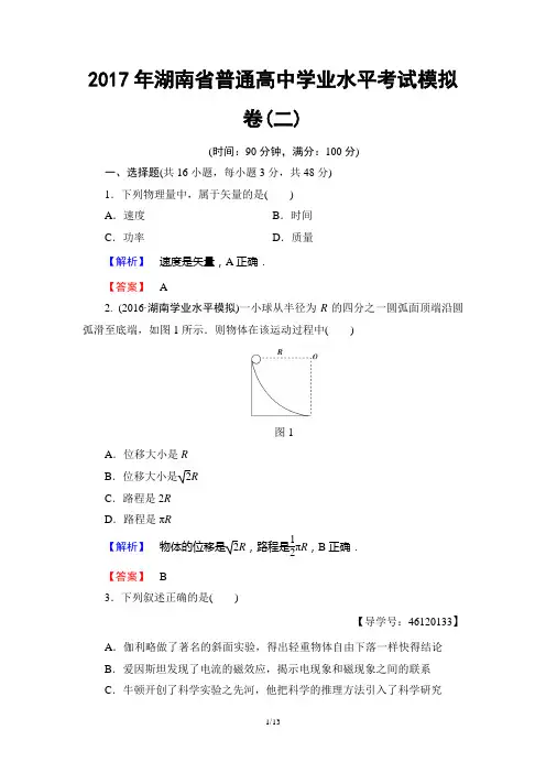 2017年湖南省普通高中学业水平考试模拟卷(二)