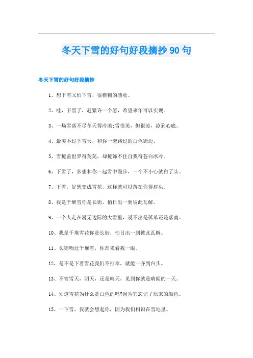 冬天下雪的好句好段摘抄90句