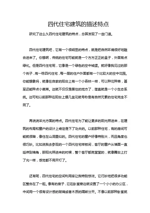 四代住宅建筑的描述特点