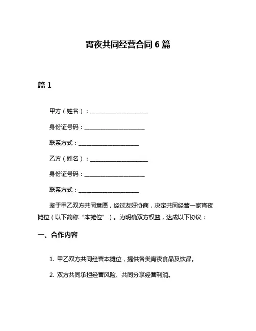 宵夜共同经营合同6篇