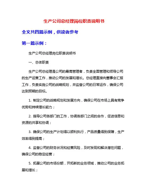 生产公司总经理岗位职责说明书