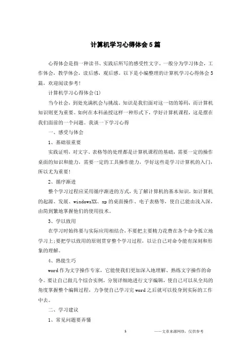 计算机学习心得体会5篇