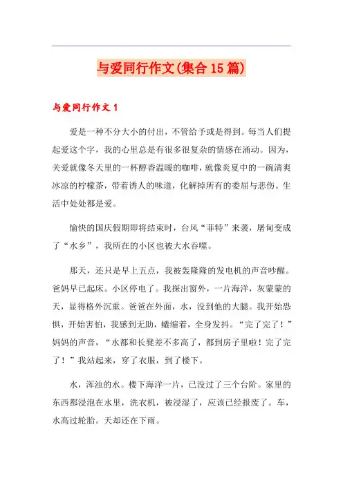 与爱同行作文(集合15篇)