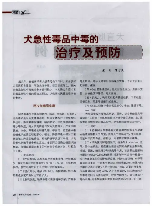 犬急性毒品中毒的治疗及预防