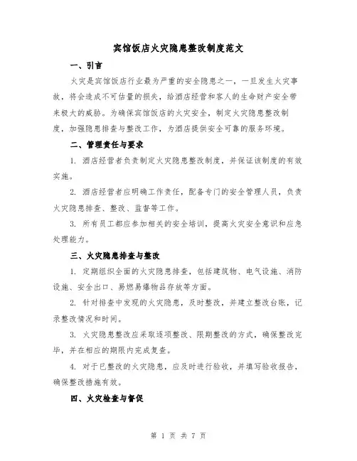 宾馆饭店火灾隐患整改制度范文（3篇）