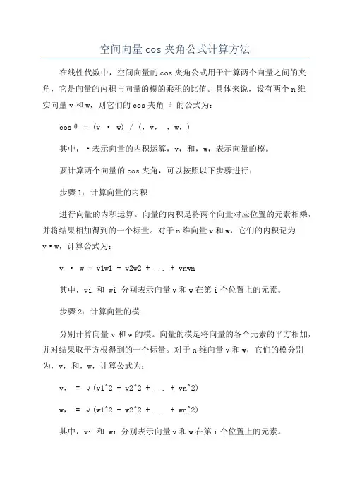 空间向量cos夹角公式计算方法