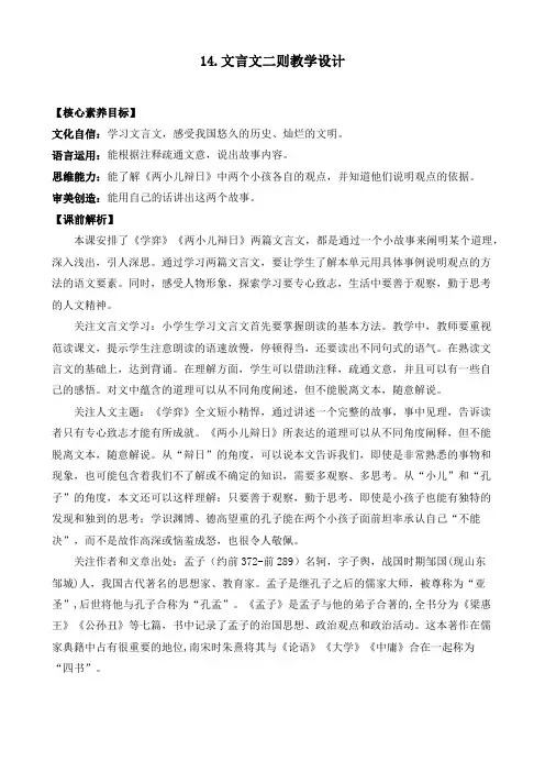 人教版六年级下册第五单元第14课《文言文二则》第二课时优质教案