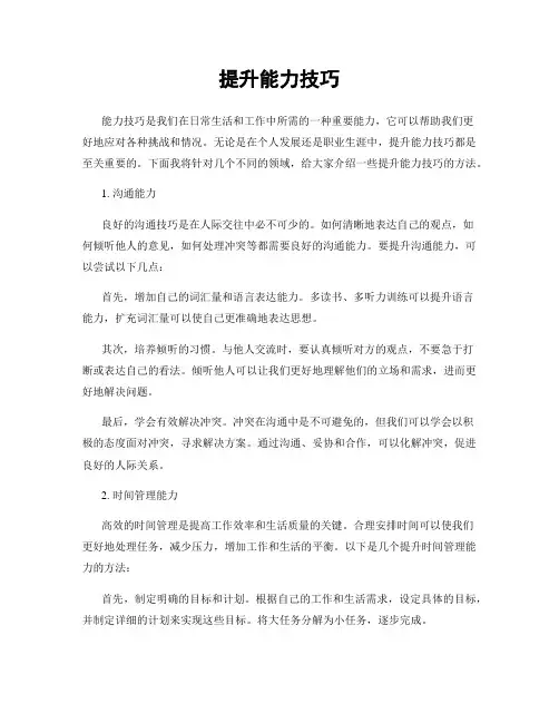 提升能力技巧