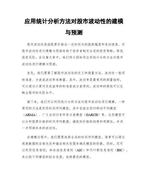 应用统计分析方法对股市波动性的建模与预测