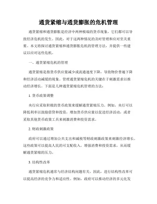 通货紧缩与通货膨胀的危机管理