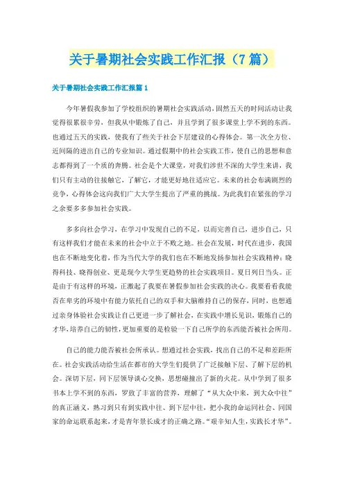 关于暑期社会实践工作汇报(7篇)