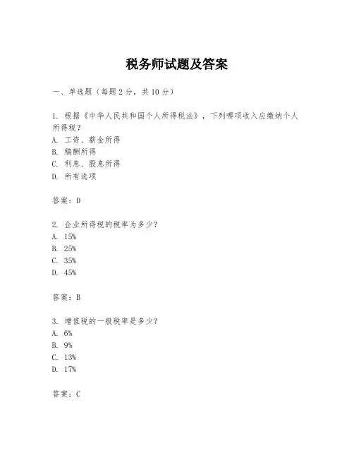 税务师试题及答案