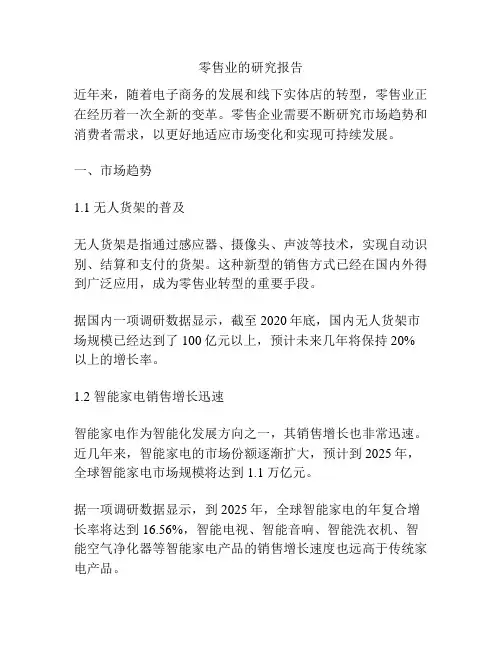 零售业的研究报告