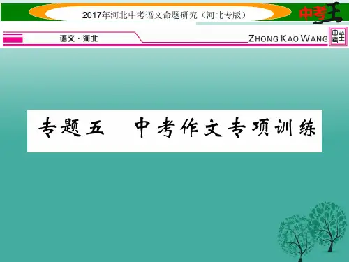 中考王河北专版中考语文总复习第五编中考写作提升篇专题五中考作文专项训练课件