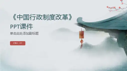 《中国行政制度改革》课件