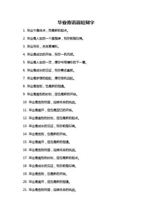毕业寄语简短刻字