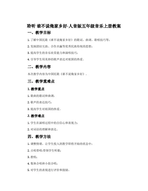 聆听 谁不说俺家乡好-人音版五年级音乐上册教案