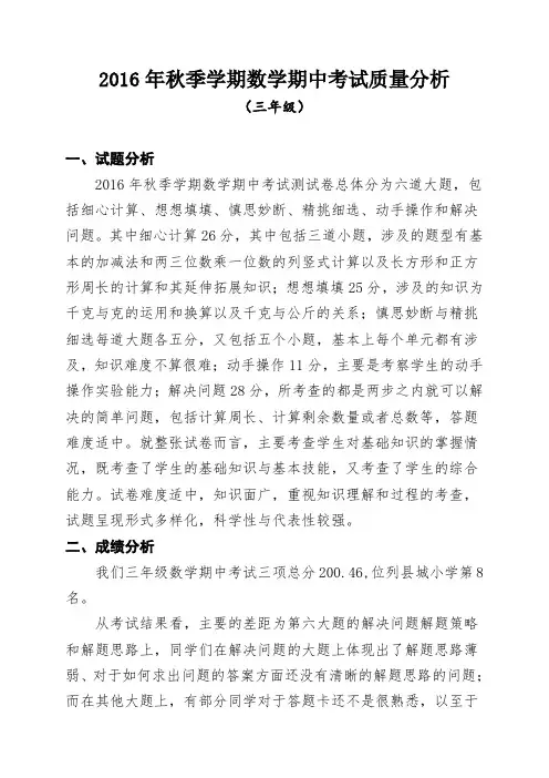 2016年秋季学期数学期中考试质量分析