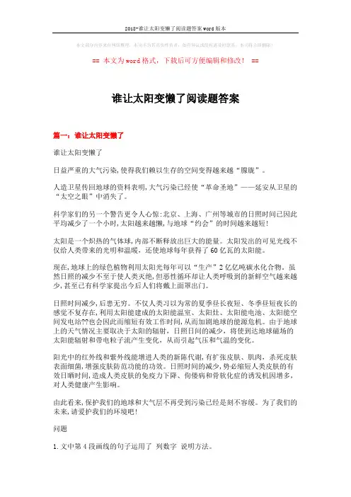 2018-谁让太阳变懒了阅读题答案word版本 (4页)