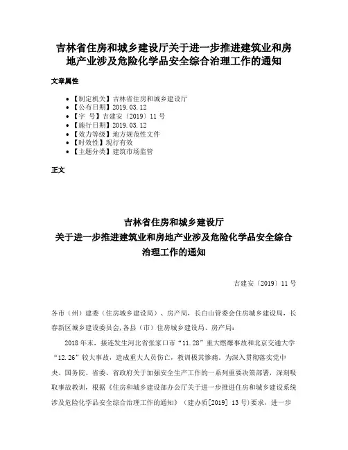 吉林省住房和城乡建设厅关于进一步推进建筑业和房地产业涉及危险化学品安全综合治理工作的通知